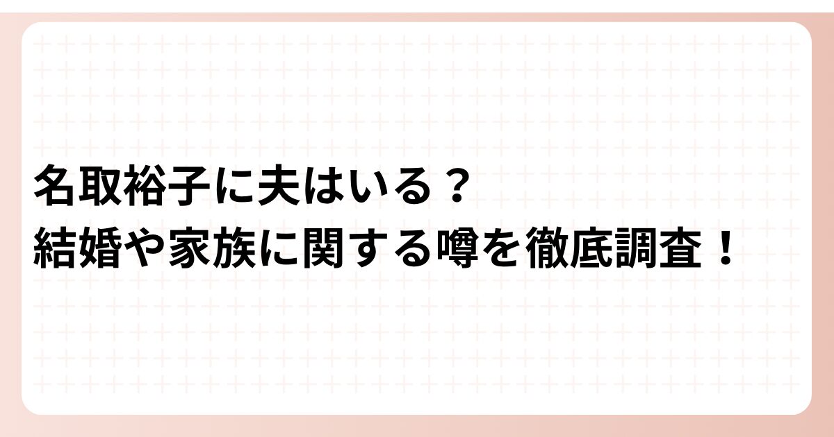 名取裕子人物NHKアーカイブス