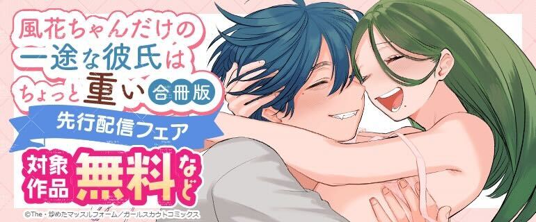 風花ちゃんだけの一途な彼氏はちょっと重い Lovelicot- pixivコミックストア