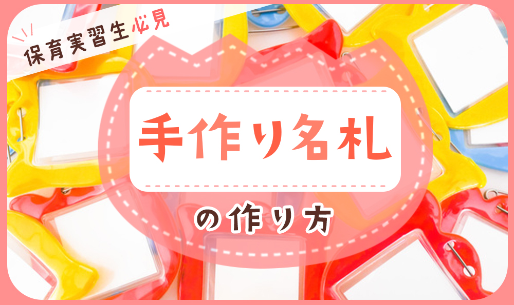 保育士の名札を手作りしよう！ 初級～上級までレベル別で紹介保育士の転職・採用は 保育士バンク！