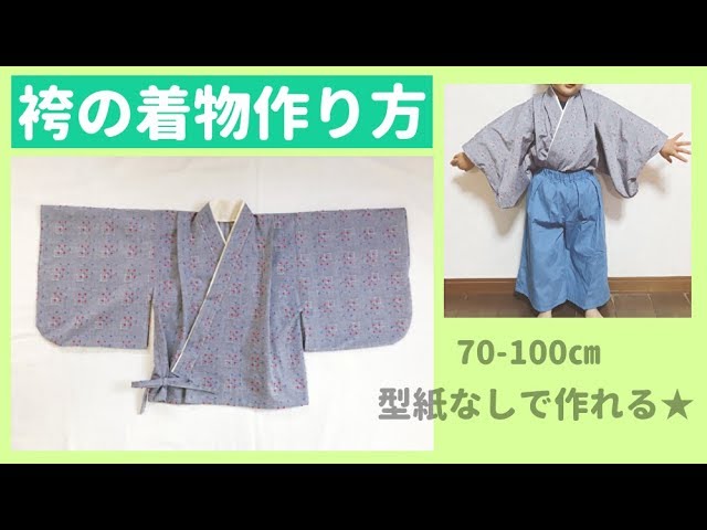 ハンドメイドベビー袴70〜80サイズ タリ様専用 無料型紙と写真解説で
