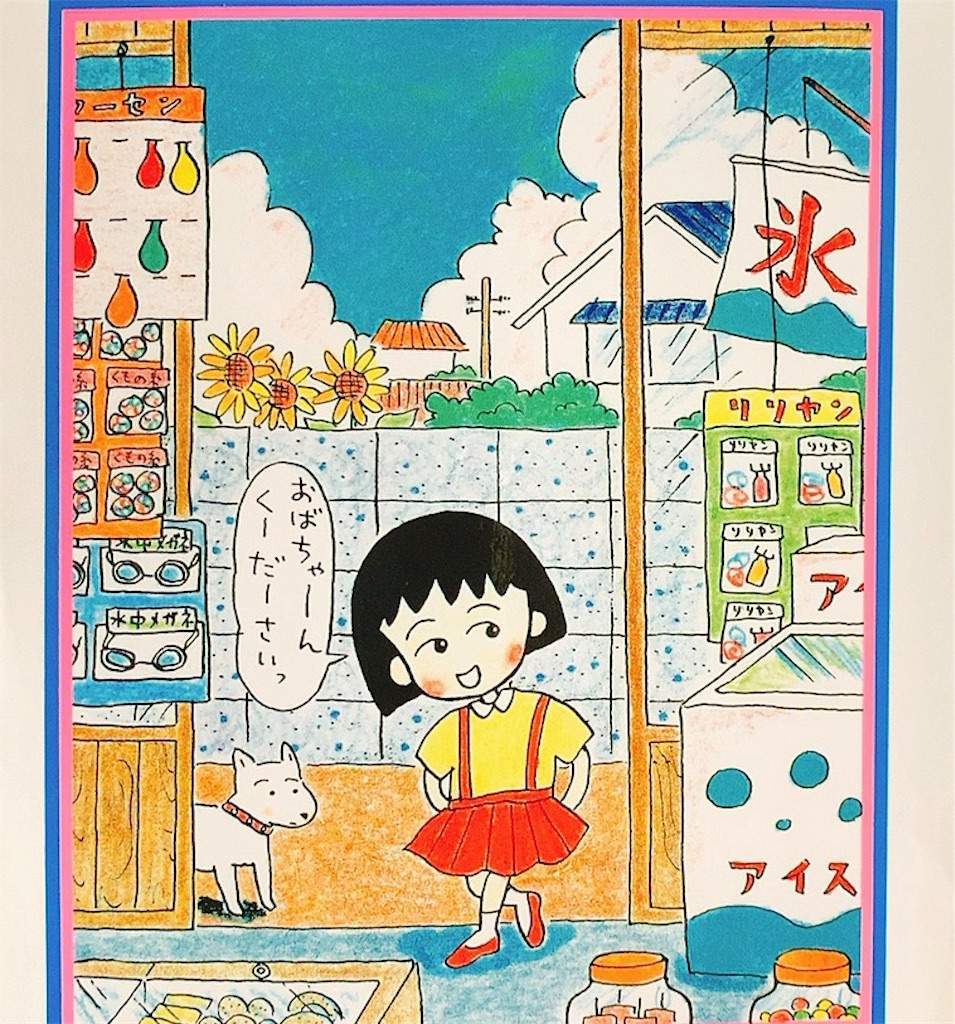 ちびまる子ちゃん全集1990「おかあさんの日」の巻きゃにめ