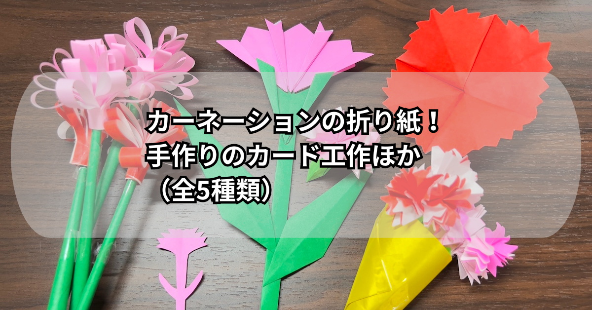 母の日に最適なカーネーションの折り紙