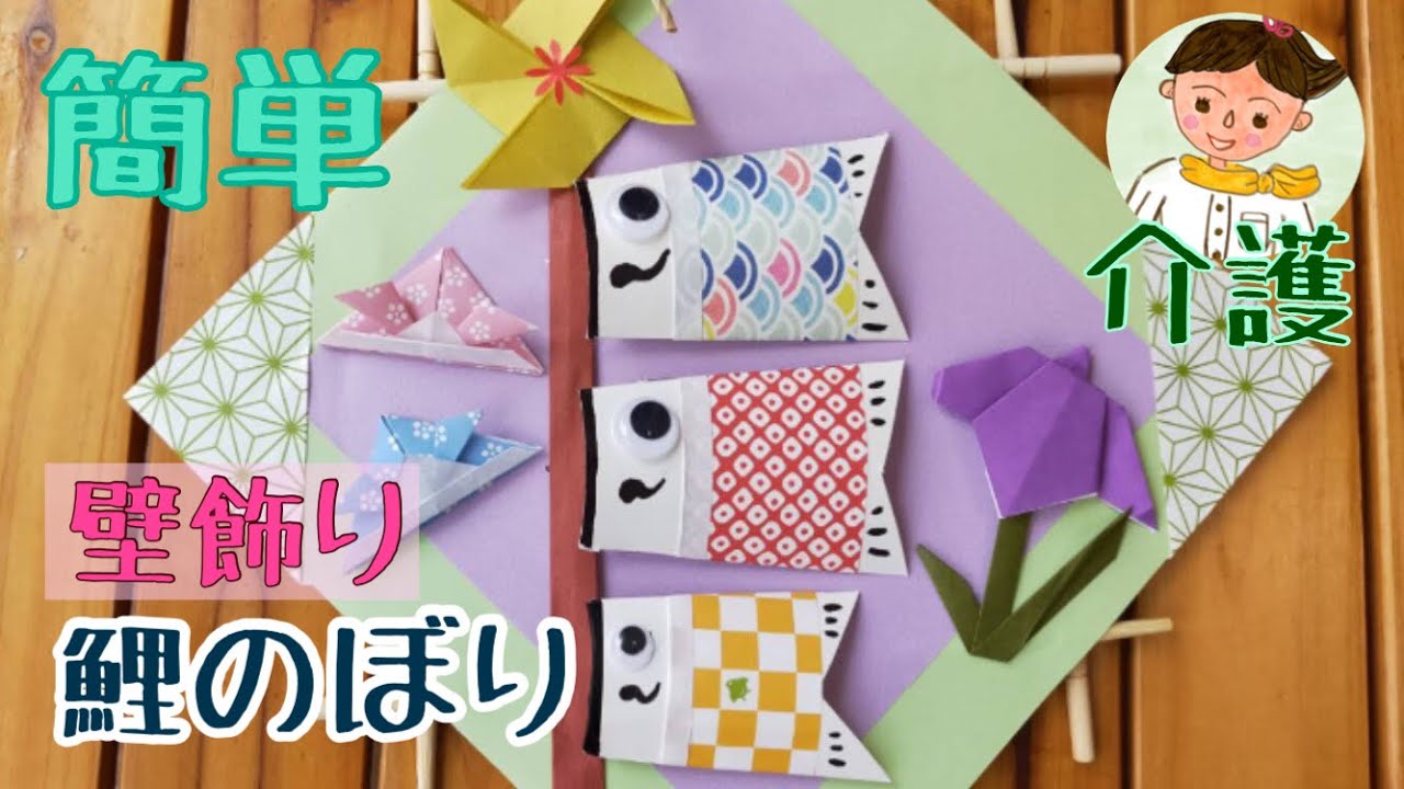 紙粘土で作るこいのぼりの飾り高齢者介護をサポートするレクリエーション情報誌『レクリエ』