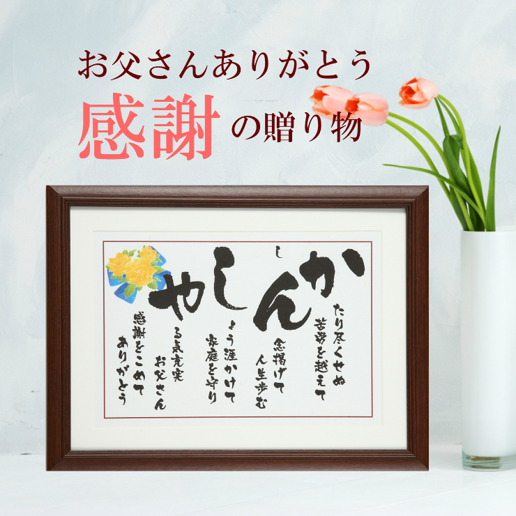 父の日プレゼント ありがとう ポエム 額 退職祝い 定年退職 お祝い 誕生日プレゼント 父親