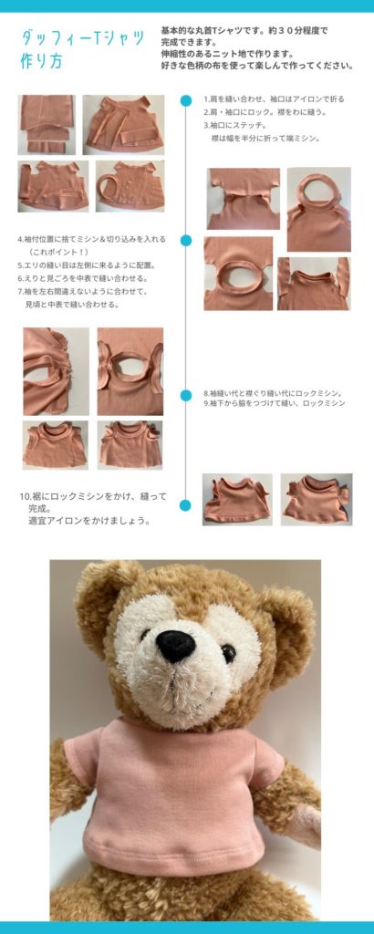 ダッフィーの丸首Tシャツ作り方 型紙販売中 - コモンママ 衣装や布小物、ぬいぐるみ服、子供服などのオーダーメイド