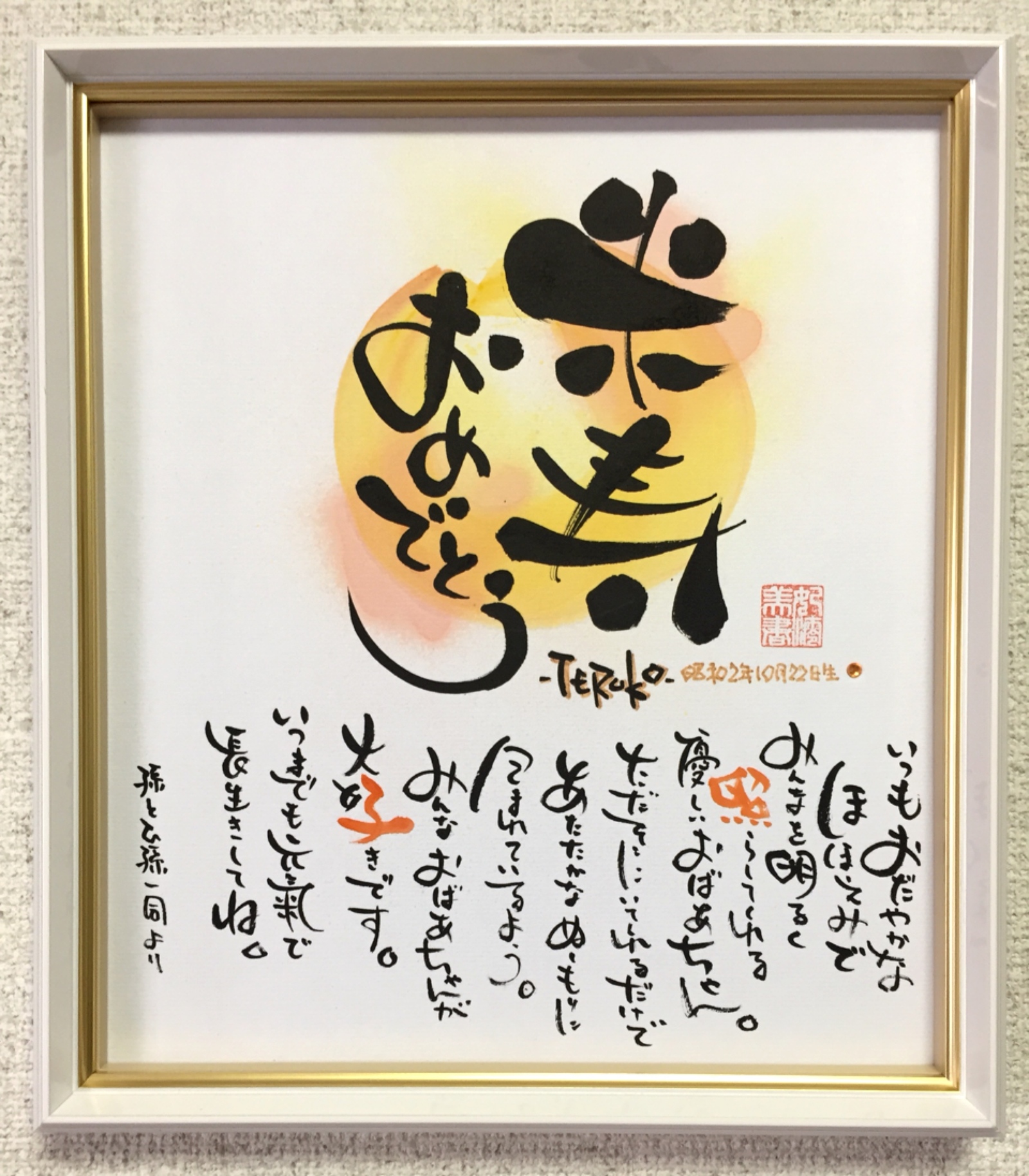 長寿お祝い色紙 寄せ書き 還暦祝い 古希 喜寿 米寿 百寿 感謝 メッセージ 書道 nico☺︎factory 通販17933534Creema クリーマ