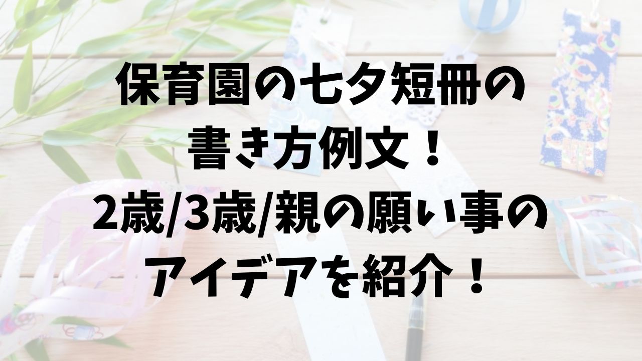 七夕の願い事を幼稚園から親も短冊に書いてと言われた！なんて書く？komimibanashi