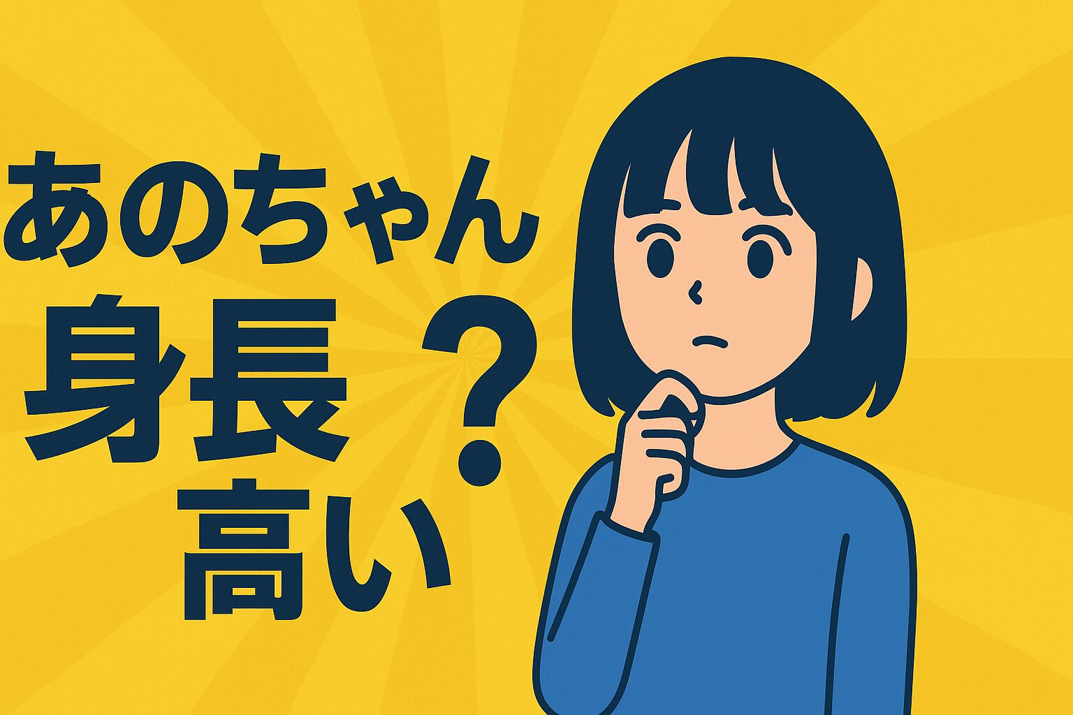 前にあのちゃんの身長を調べた時は163cmでしたが最近また調べてみると1- Yahoo!知恵袋