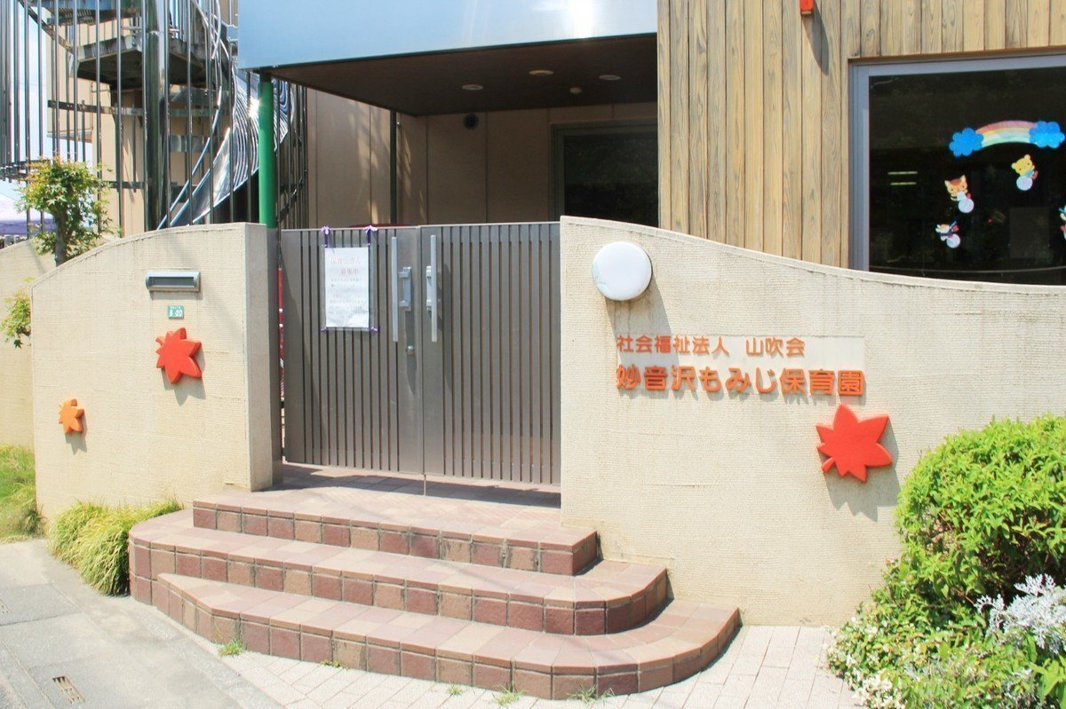 もみじ第二保育園 神奈川県横浜市青葉区 の保育士求人を探す保育士の転職求人なら「保育ぷらす＋」