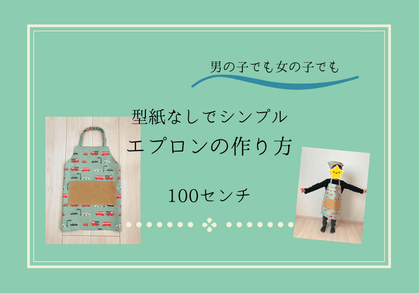 子供エプロンの作り方 100〜110サイズ北千住マルイ店生地、手芸用品のオカダヤ okadaya 公式ショップブログ