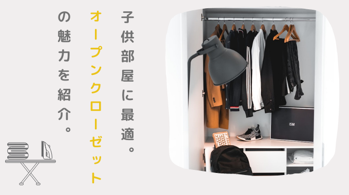 扉なしのクローゼット。うれしいメリットと知っておきたいデメリットをご紹介HAGSハグス