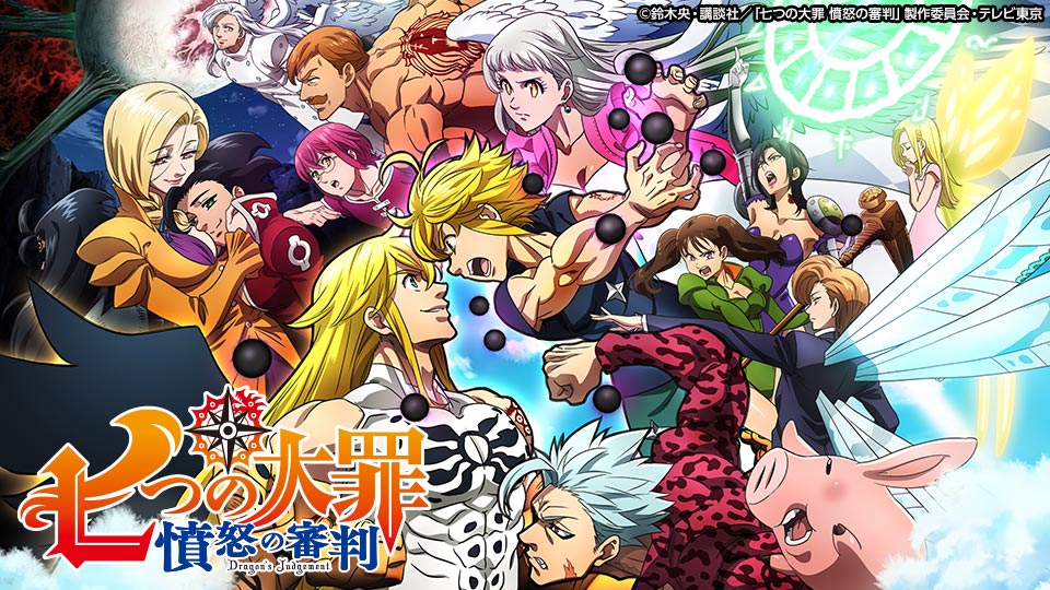 キング 七つの大罪NeoApo アニメ・ゲームデータベース