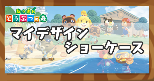 あつ森 ごうかなてんじケースの入手方法とリメイク・色違い あつまれどうぶつの森- ゲームウィズ