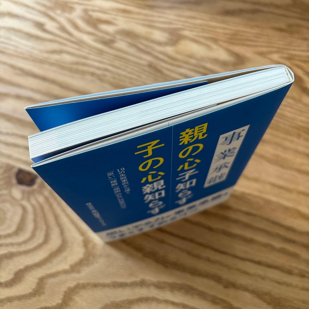 Amazon.co.jp: 事業承継 親の心子知らず 子の心親知らず eBook : 株式会社青山財産ネットワークス: Kindle Store