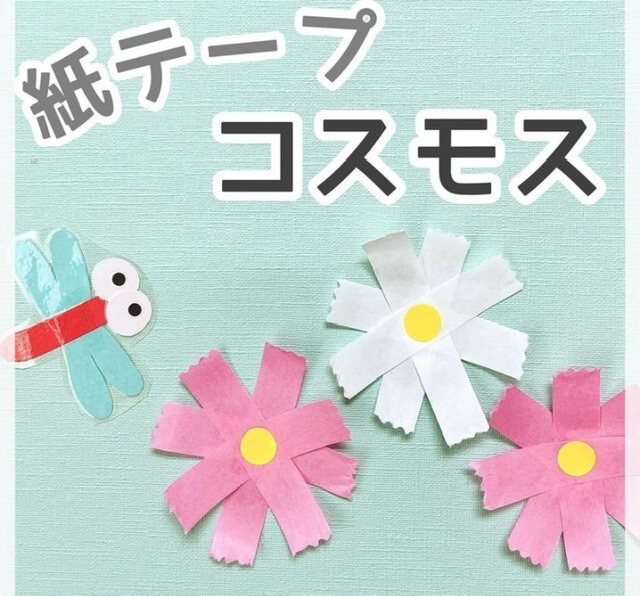 型紙付き 秋にピッタリ！かわいいコスモス製作と壁面飾りアイデアHOKET MAGAZINE子ども向け工作・ワークショップ情報株式会社HOKET