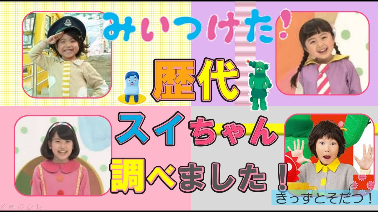 みいつけた！ 4代目スイちゃん 増田 梨沙ちゃん の動画を見る方法は？ - とみゅたんパパの子育て日記