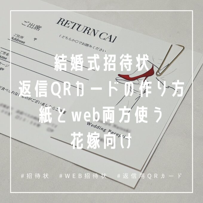 書き方に間違いはない！？結婚式の招待状 出席・欠席 の返信マナーFirst Film ファーストフィルム結婚式のエンドロール・ムービー撮影