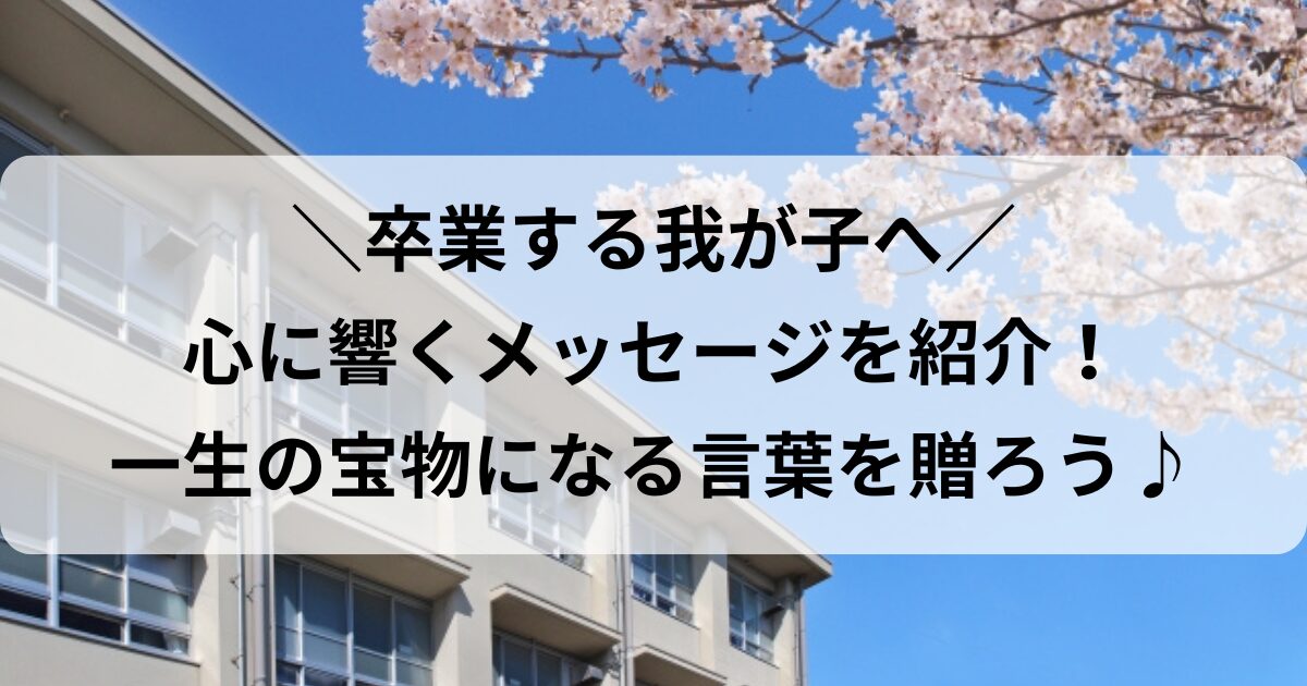 2025年 中学校の卒業祝いに喜ばれるお祝いメッセージを！文例や書き方のポイントを徹底解説！ベストプレゼントガイド