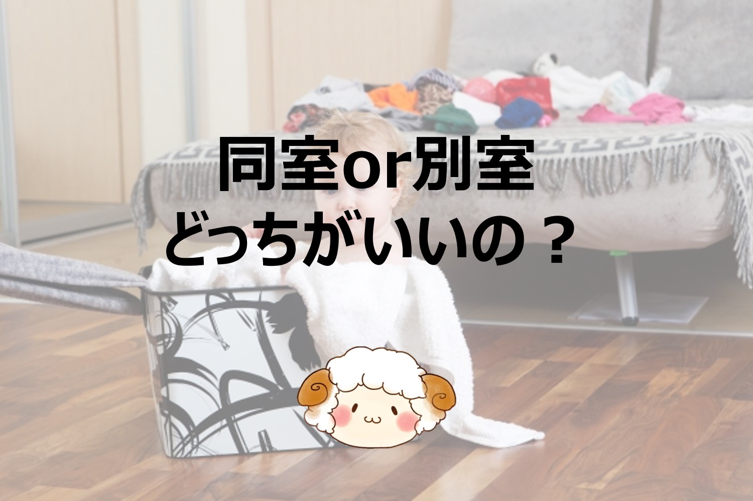 添い寝 or 一人寝 それぞれのメリット・デメリット – 子育てメディア KosodateMedia