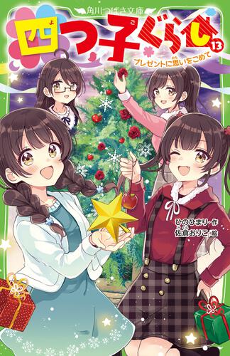 四つ子ぐらし」ひのひまり 佐倉おりこ 小説・漫画24冊セット