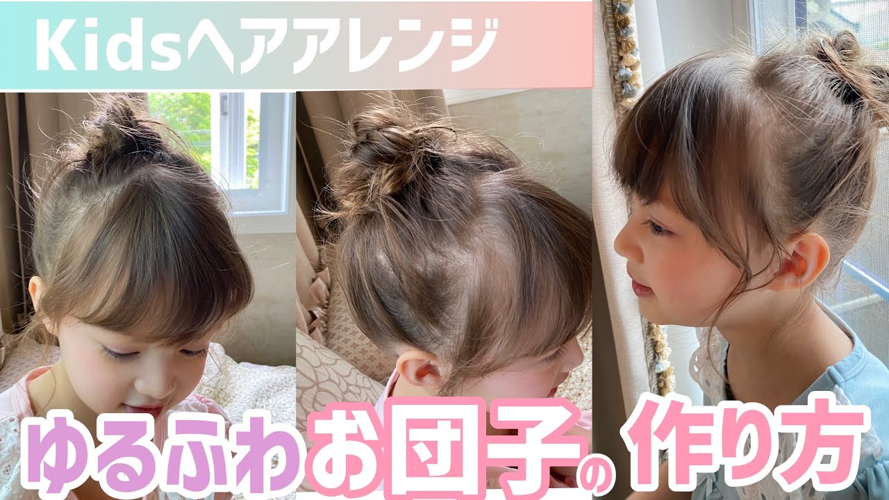 子どものお団子ヘア総まとめ！簡単＆崩れないコツとヘアアレンジ集もkosodate LIFE 子育てライフ