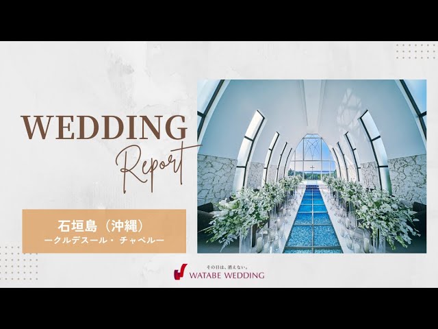 クルデスール・チャペル旅するウェディング - 沖縄で結婚しましょう。そして旅をしましょう