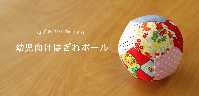 端切れで手縫いの小物を作ってみた - おうちで手づくり