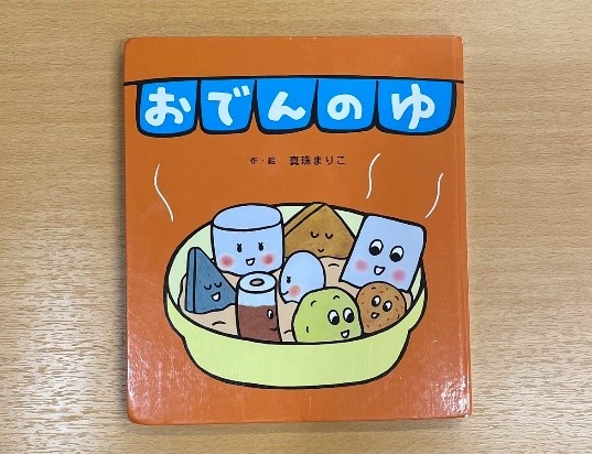 1おでん壁面製作1歳児TikTok