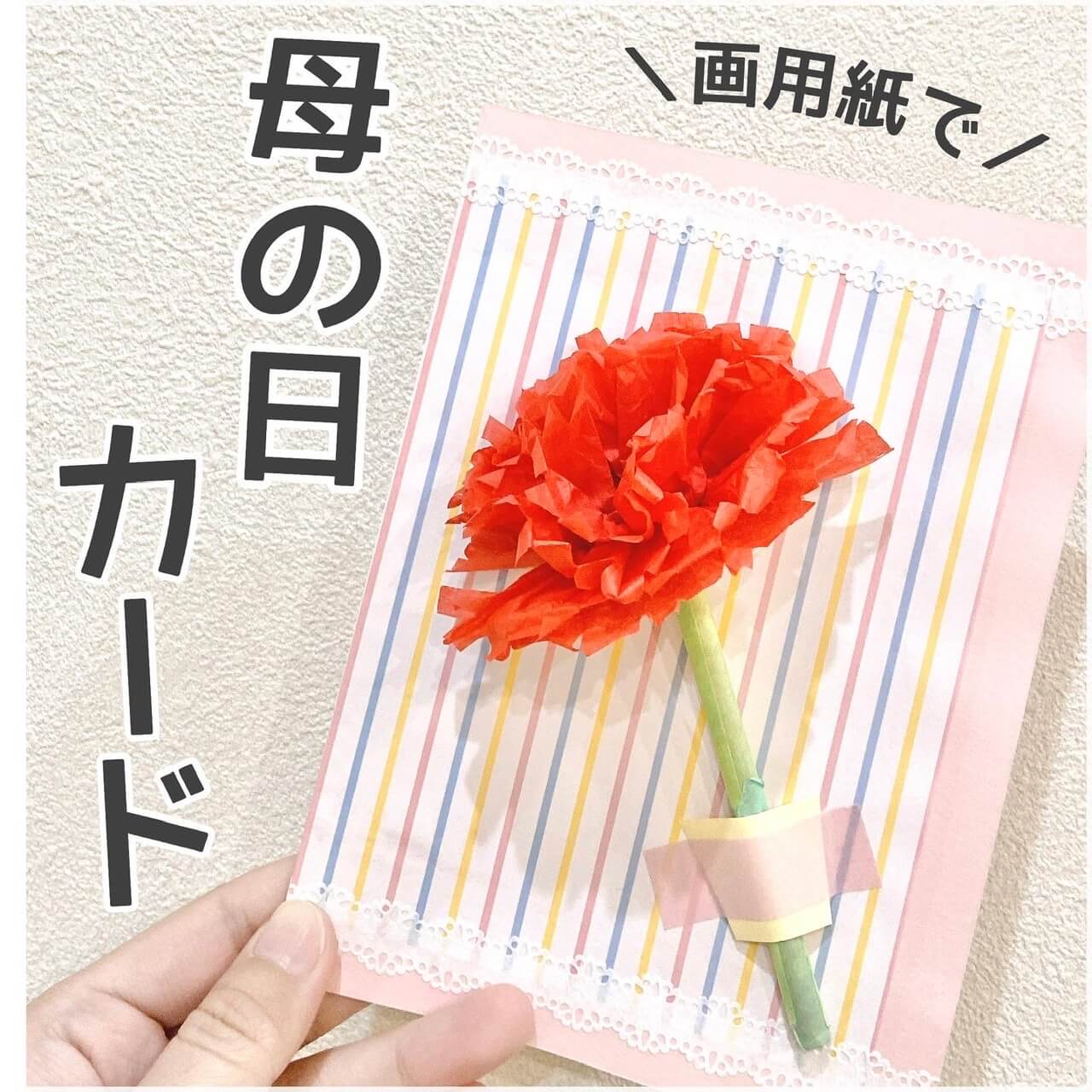 DIY! 母の日に！bande バンデ のマステで作る仕掛けカードの作り方♡