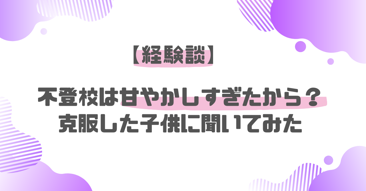 甘やかしすぎたかな、という悩みはたいてい逆子どもと医療、そして私のこと