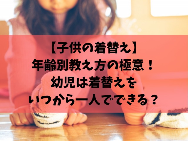 幼児の着替えの手伝いはいつまで？着替えの教え方について保育のひきだし ～こどもの可能性を引き出すアイデア集～