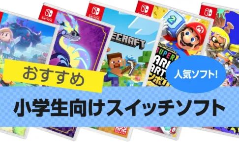 スイッチの家族で遊べるゲーム決定版！親子で楽しめるswitchソフトのおすすめランキング 予算8,000円以内 ocruyo オクルヨ