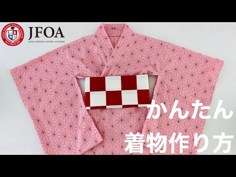 夏の装いを簡単手作り！セパレート浴衣 型紙 作り方 80-150