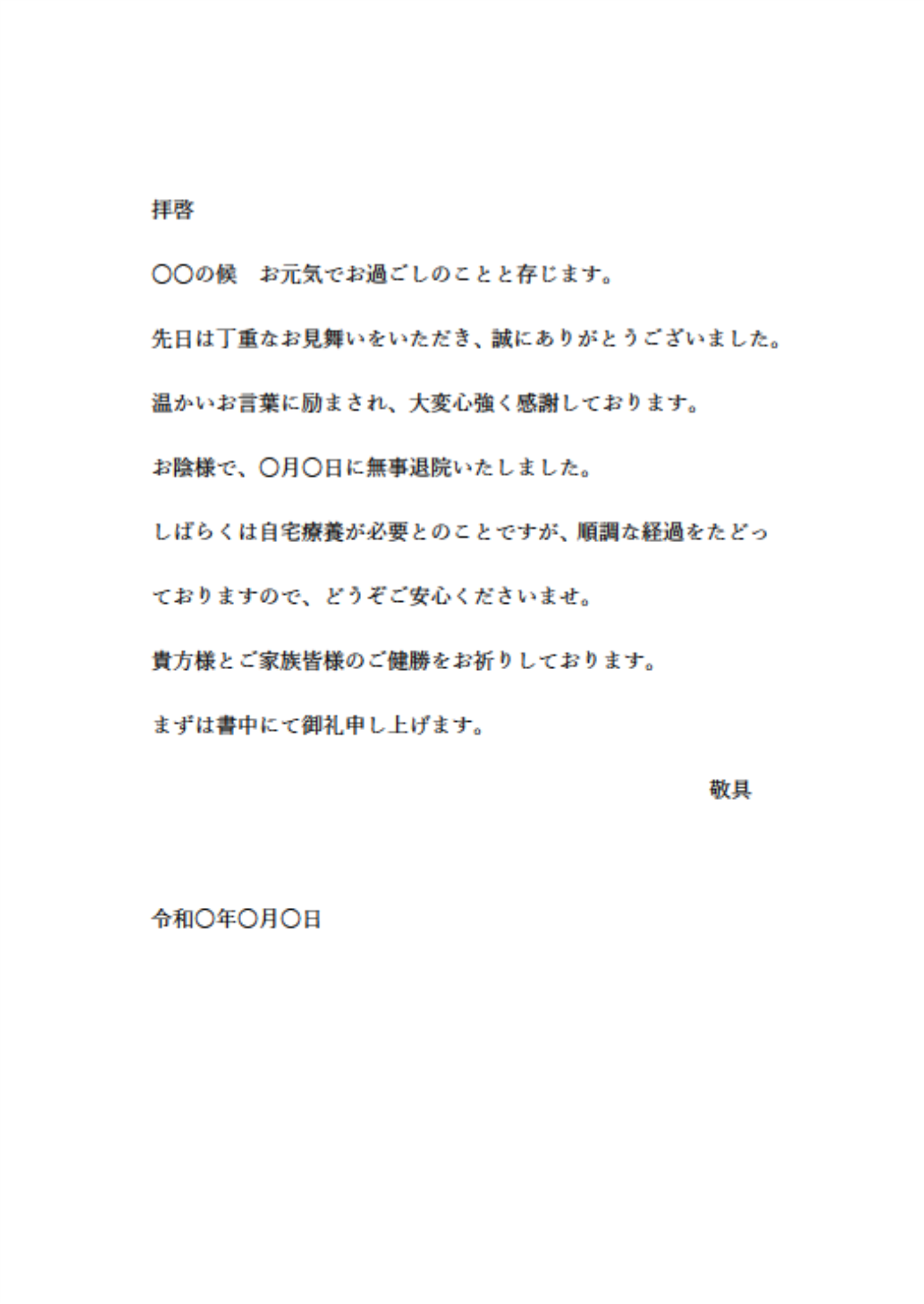 入院中に送るお見舞いのお礼状の書き方と例文