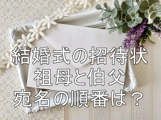 結婚式の招待状祖母と叔父先なのは？宛名は連名でいいの？書き方は？Double Rainbow