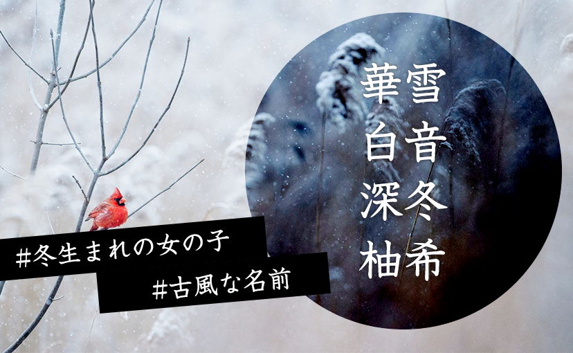 漢字2文字の女の子の名前70選！可愛い・珍しい・古風な名前をそれぞれ紹介トモニテ