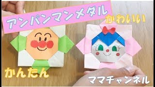折り紙１枚 メダル🥇How to make paper Medal メダルロゼット medal पदक médaille オリンピック 메달 簡単 折り方 おりがみ origami 摺紙 作り方