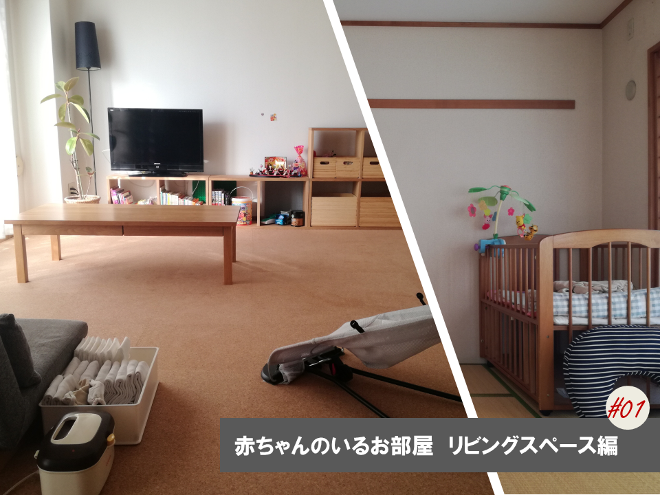 赤ちゃんのいる部屋のレイアウト12選～リビング・おむつスペース・寝室～ikumama