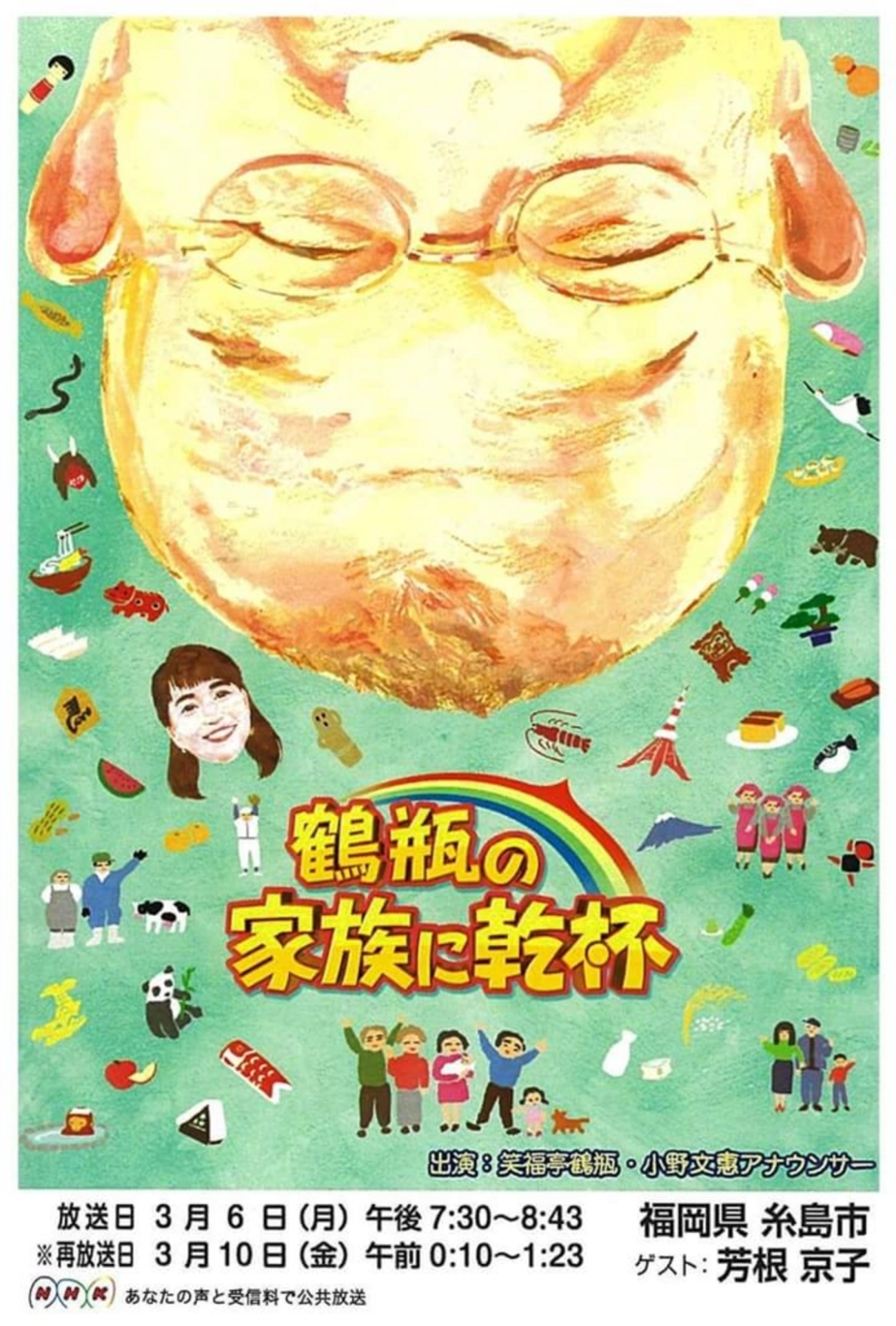 鶴瓶の家族に乾杯 、広島県尾道市の旅 ゲストはイノッチ