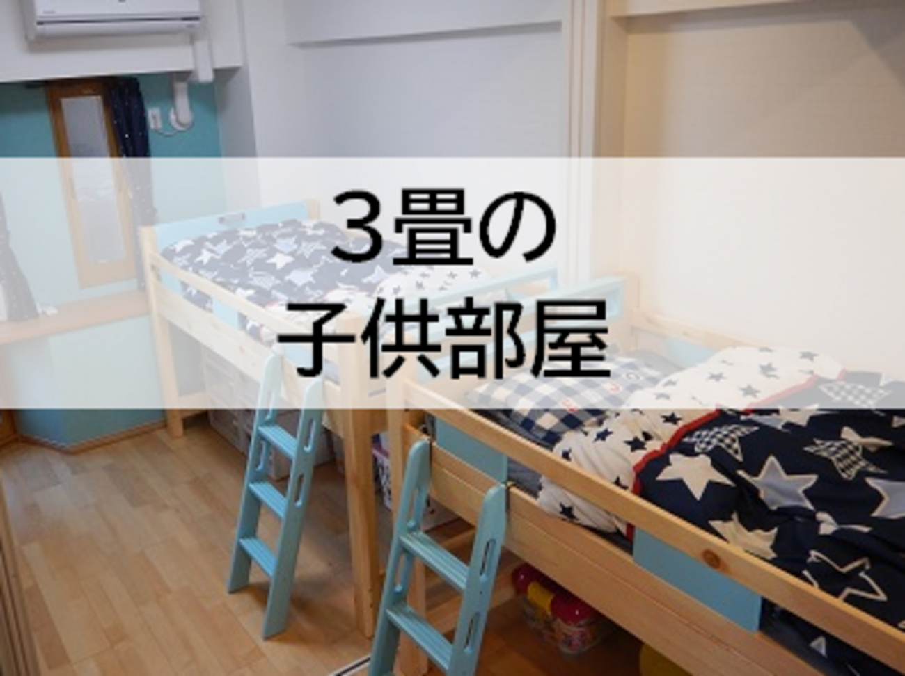 3畳の子供部屋のレイアウト 狭くてもロフトベッド・机・収納を確保！ - さくらこマンション