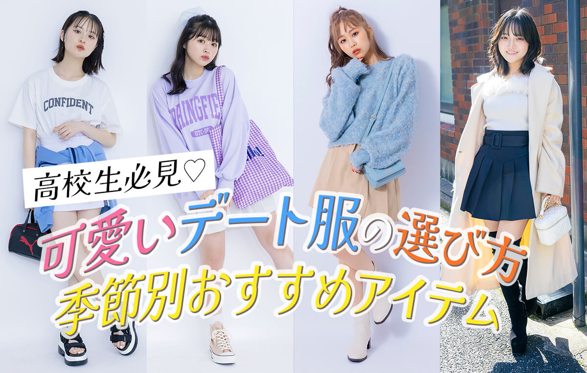 デート服のおすすめは？季節別・シーン別おしゃれコーデをご紹介レディースファッション通販のJ Lounge 公式