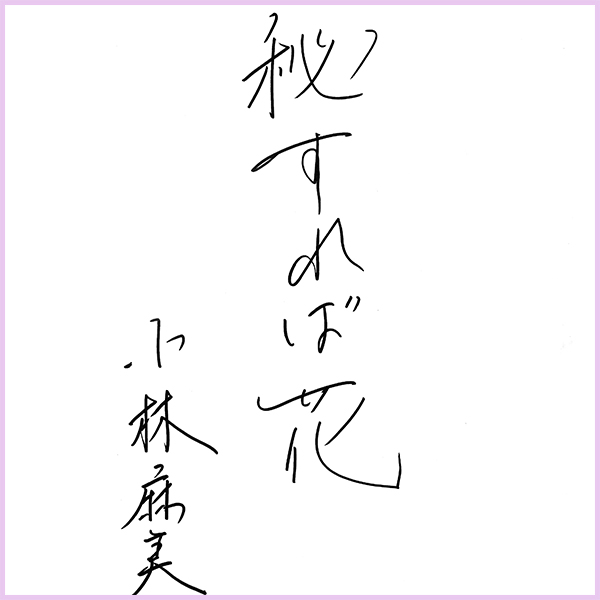 和歌山 小林 麻美 こばやし あさみ ブリーダーみんなのブリーダ
