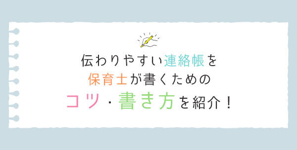 保育園の連絡帳はどう書けばいい？家庭での様子を伝える例文や書き方のポイントを紹介します