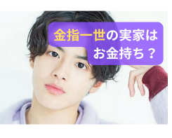 金指一世の父は矢追幸宏元アイドル!母は誰?実家がお金持ちの噂も - A:Media