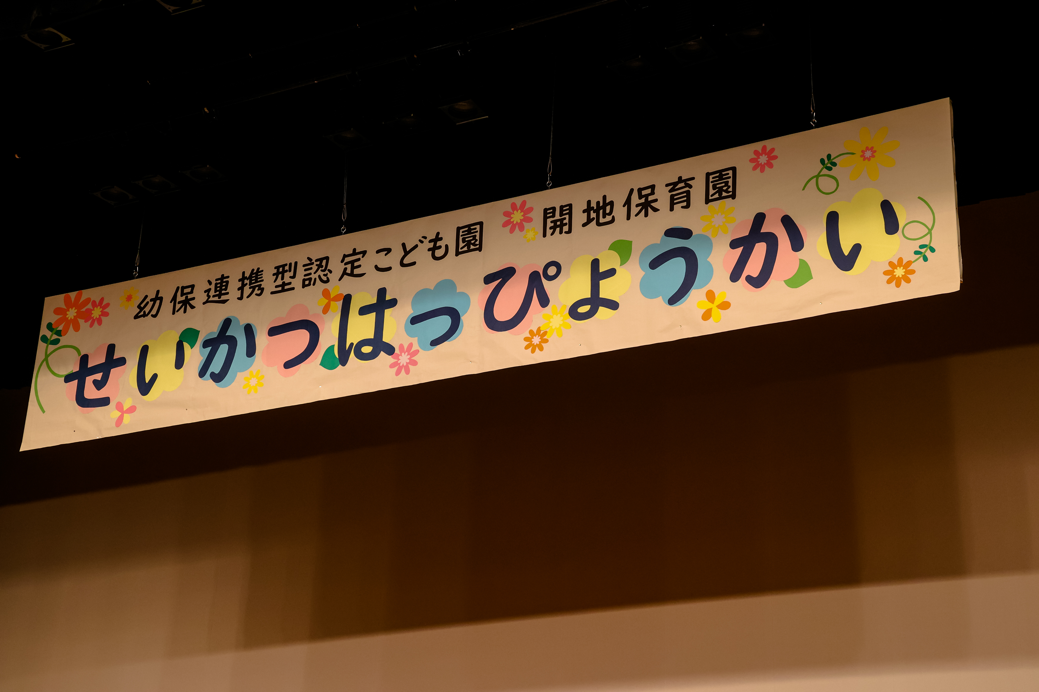 保育園の発表会カッティングシール・看板製作 切り文字屋オッケイ