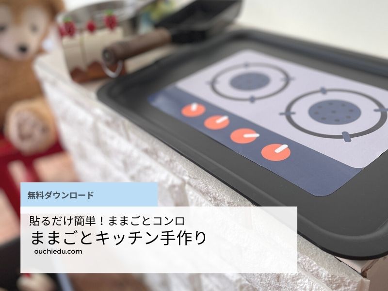 ダンボール家具 おままごと キッチン 日本製段ボール ダンボール 家具 収納 クラフト ボックス おうち 家 キッチン コンロ 子供 こども キッズ 部屋 おもちゃ ままごと おままごと ごっこ エコ 丈夫 安全 プレゼント 誕生日 クリスマス おしゃれ森井紙器工業