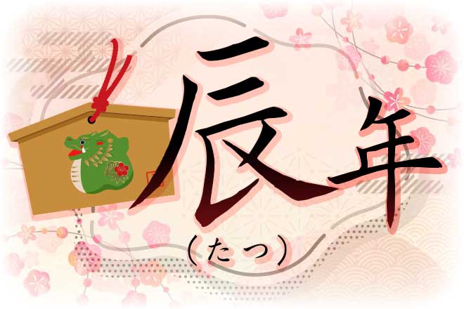 2021年 うさぎ年 卯年 生まれの運勢 干支 えと 占い福岡占いの館 対面鑑定の宝琉館 ほうりゅう館