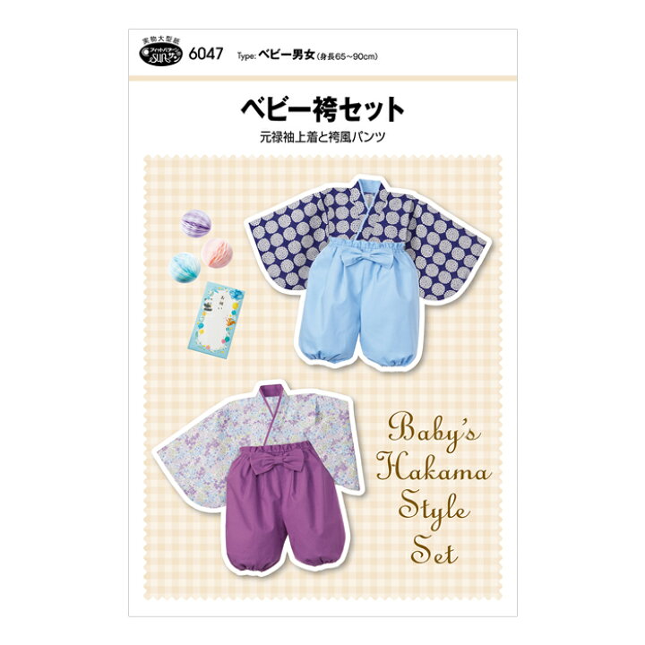 お食い初めや初節句に 赤ちゃんのベビー袴を作りました。 Baby Handmade- Dressmaking Days