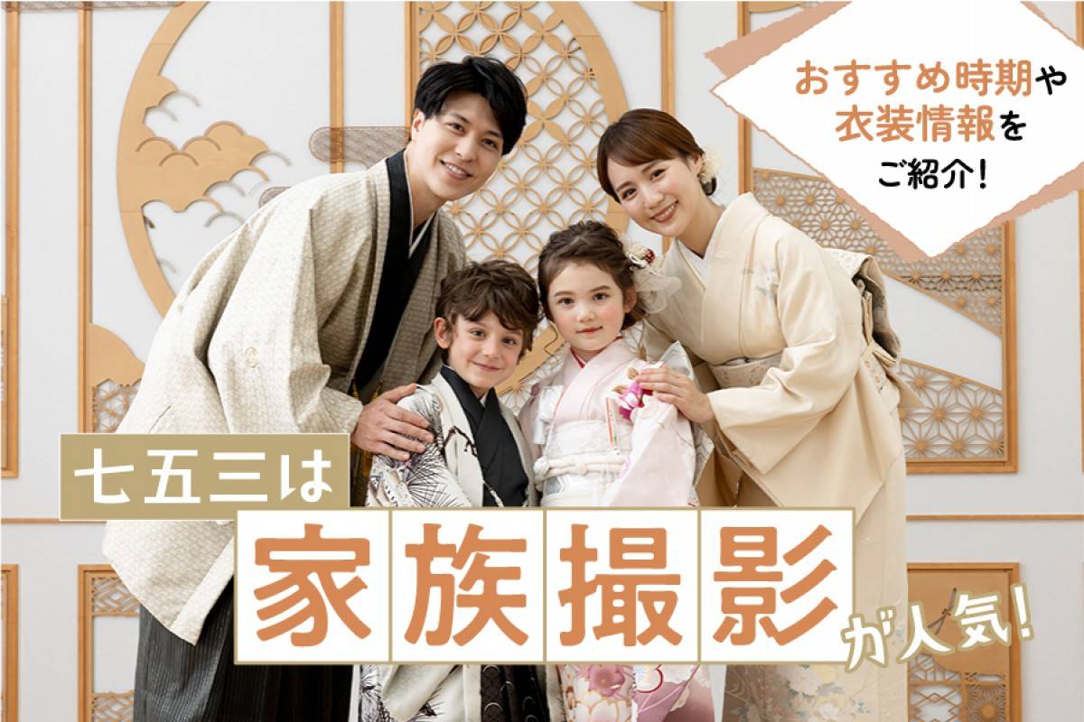 2025年最新 おしゃれな家族写真の撮り方！服装と構図を徹底解説スタジオキャラット七五三・お宮参り・成人式・マタニティフォトの写真撮影