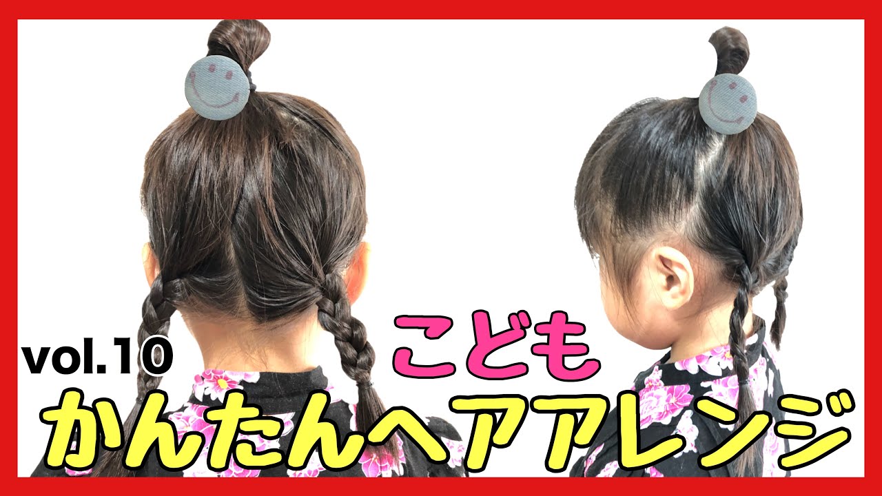 子どもにおすすめの髪型はお団子2つヘア！浴衣や帽子にも似合う浴衣ヘアアレンジAll About